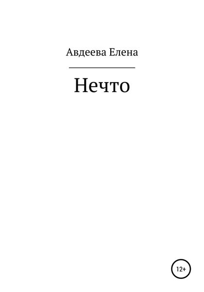 Обложка книги  «Нечто»
