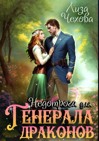 Обложка книги  «Недотрога для генерала драконов»
