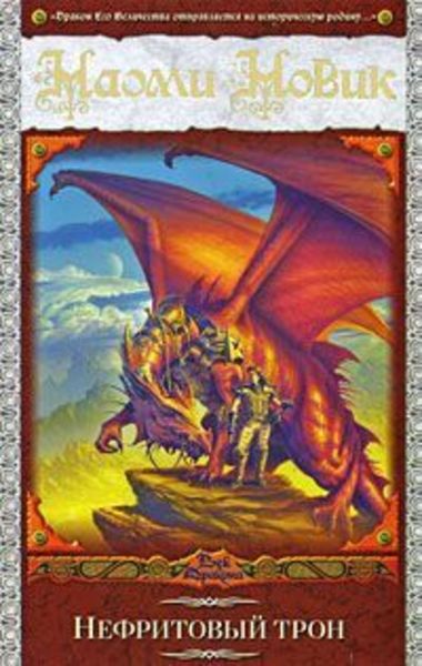 Обложка книги  «Нефритовый трон»