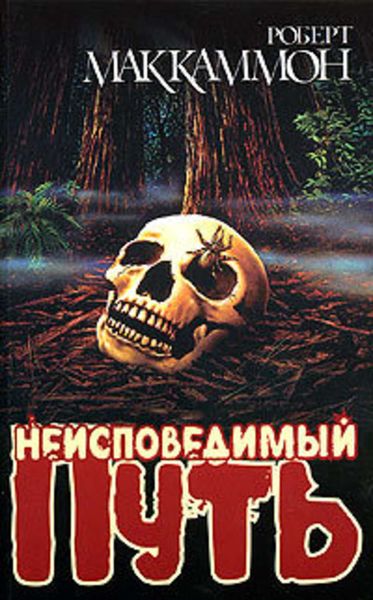 Обложка книги  «Неисповедимый путь»