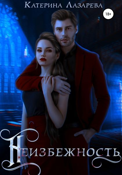 Обложка книги  «Неизбежность»