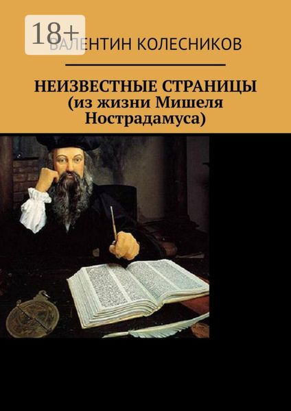 Обложка книги  «НЕИЗВЕСТНЫЕ СТРАНИЦЫ (из жизни Мишеля Нострадамуса)»