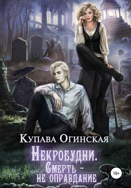 Обложка книги  «Некробудни. Смерть – не оправдание»