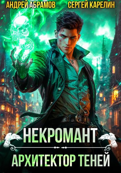 Обложка книги  «Некромант. Архитектор теней»