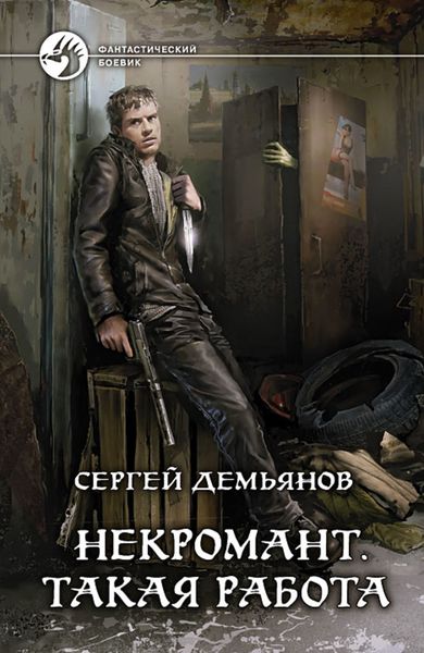 Обложка книги  «Некромант. Такая работа»