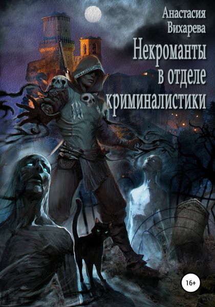 Обложка книги  «Некроманты в отделе криминалистики»