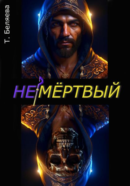 Обложка книги  «Немёртвый»