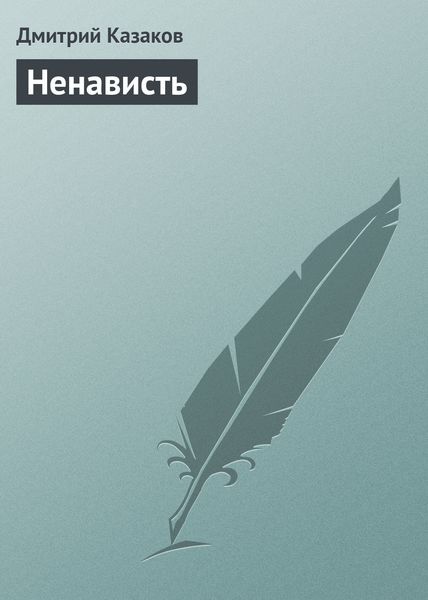 Обложка книги  «Ненависть»