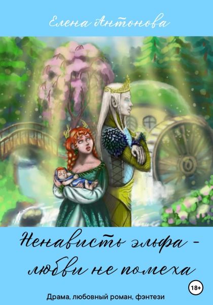 Обложка книги  «Ненависть эльфа – любви не помеха»