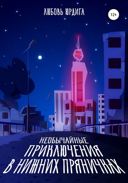 Обложка книги  «Необычайные приключения в Нижних Пряничках»