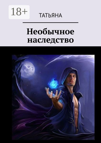 Обложка книги  «Необычное наследство»