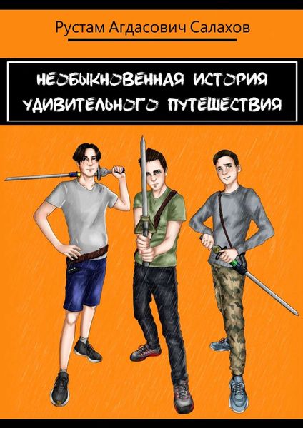 Обложка книги  «Необыкновенная история удивительного путешествия»