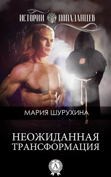 Обложка книги  «Неожиданная трансформация»
