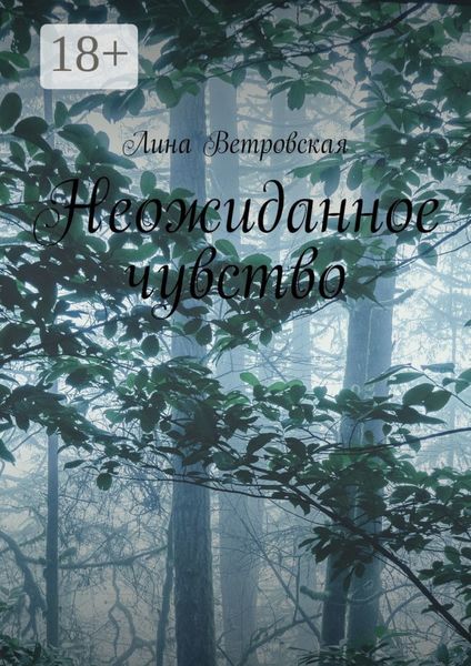 Обложка книги  «Неожиданное чувство»