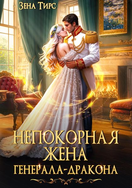 Обложка книги  «Непокорная жена генерала-дракона»