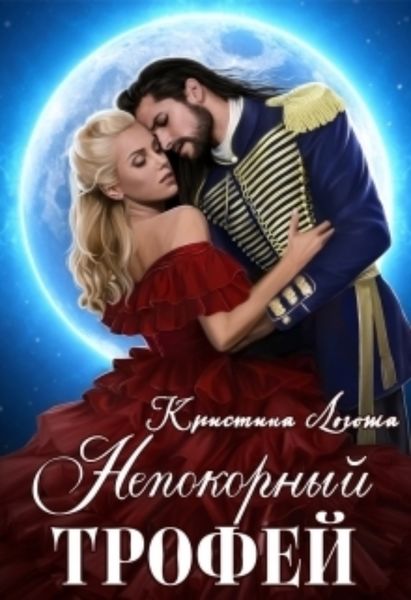 Обложка книги  «Непокорный трофей»