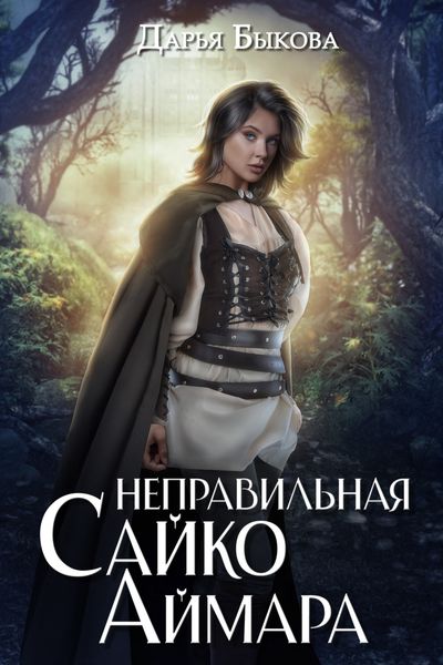 Обложка книги  «Неправильная Сайко Аймара»