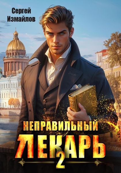 Обложка книги  «Неправильный лекарь 2»