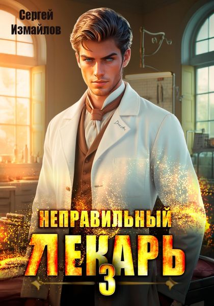 Обложка книги  «Неправильный лекарь 3»