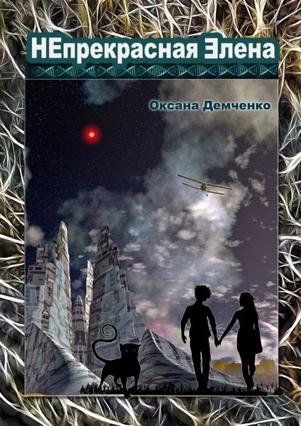 Обложка книги  «Непрекрасная Элена»