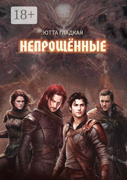 Обложка книги  «Непрощённые»