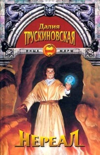 Обложка книги  «Нереал»