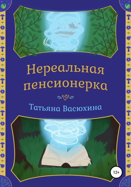 Обложка книги  «Нереальная пенсионерка»