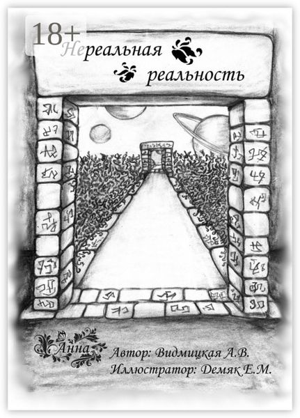 Обложка книги  «Нереальная реальность»