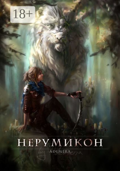 Обложка книги  «Нерумикон»