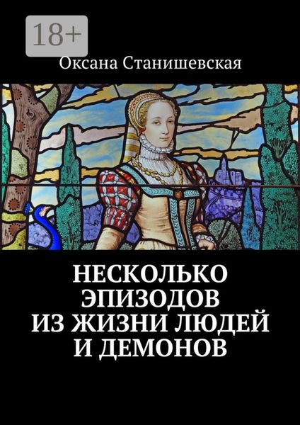 Обложка книги  «Несколько эпизодов из жизни людей и демонов»