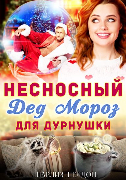 Обложка книги  «Несносный Дед Мороз для дурнушки»