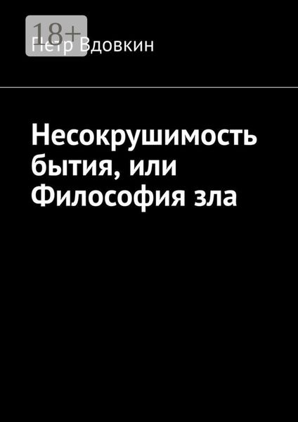 Обложка книги  «Несокрушимость бытия, или Философия зла»