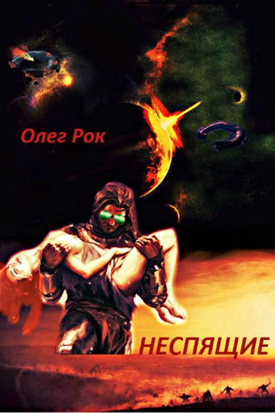 Обложка книги  «Неспящие»