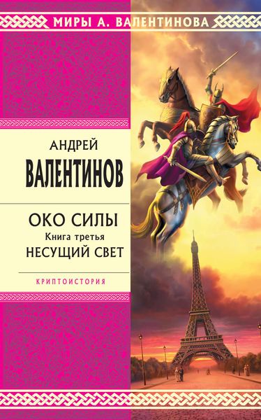 Обложка книги  «Несущий Свет»