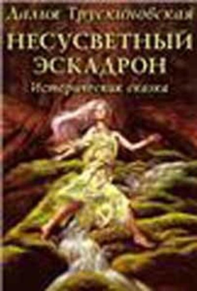 Обложка книги  «Несусветный эскадрон»