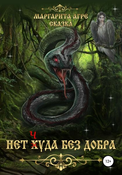 Обложка книги  «Нет Худа без добра»