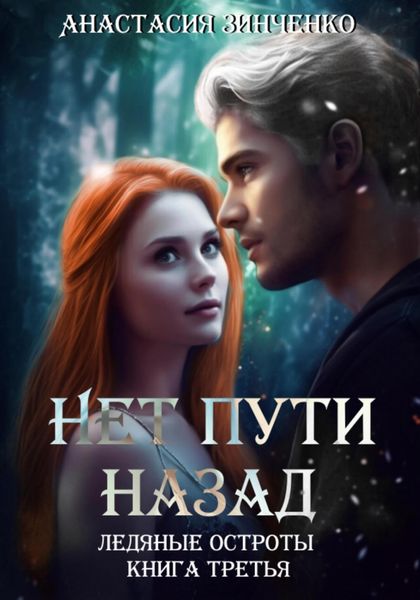 Обложка книги  «Нет пути назад»