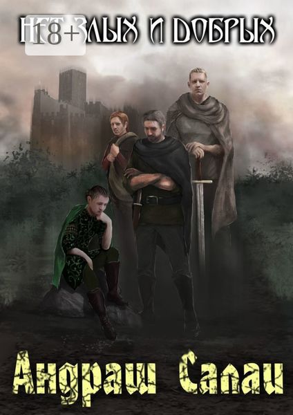 Обложка книги  «Нет злых и добрых»