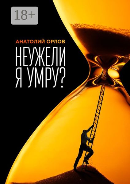 Обложка книги  «Неужели я умру?»
