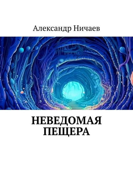 Обложка книги  «Неведомая пещера»