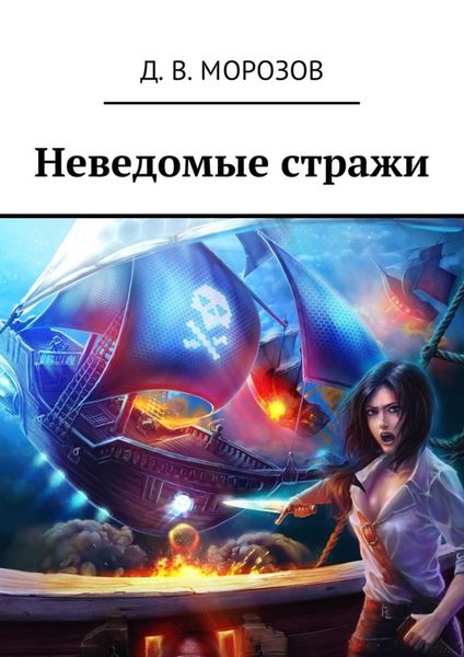 Обложка книги «Неведомые стражи»