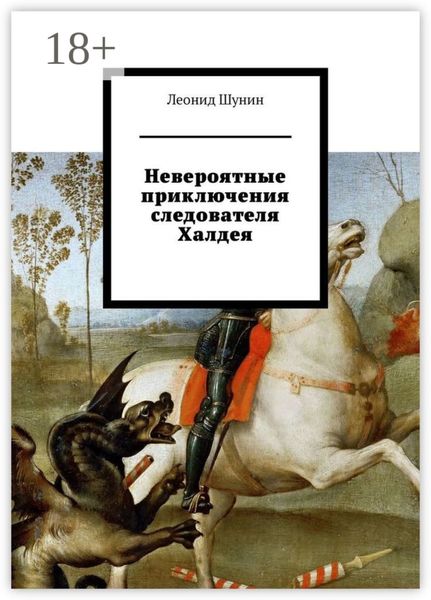 Обложка книги  «Невероятные приключения следователя Халдея»