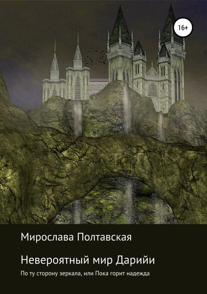 Обложка книги  «Невероятный мир Дарийи. По ту сторону зеркала, или Пока горит надежда»