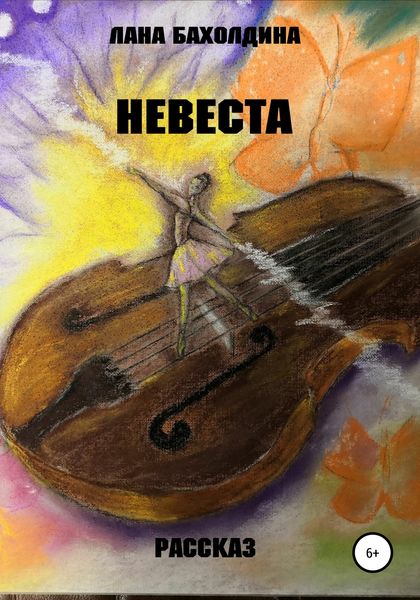 Обложка книги  «Невеста»