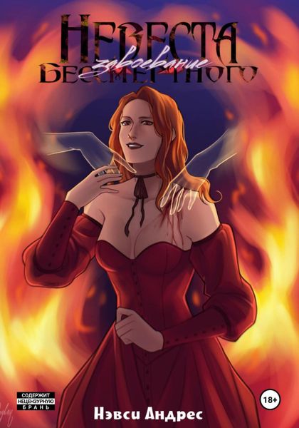 Обложка книги  «Невеста Бессмертного: Завоевание»