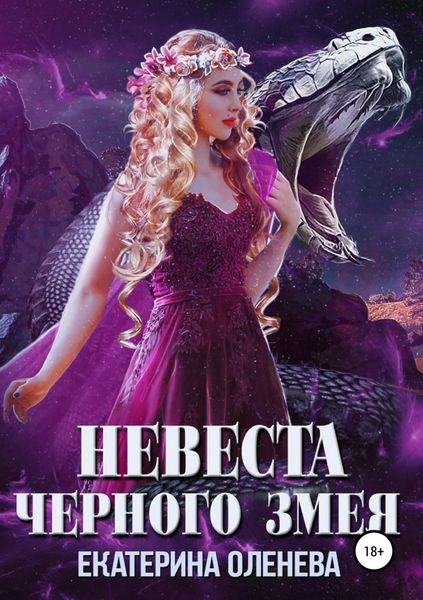 Обложка книги  «Невеста Чёрного Змея»
