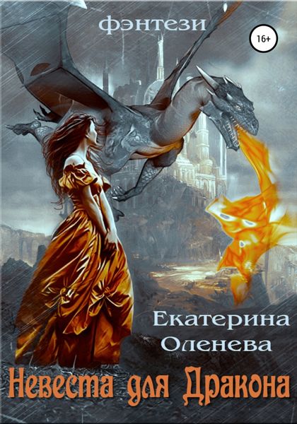 Обложка книги  «Невеста для Дракона»