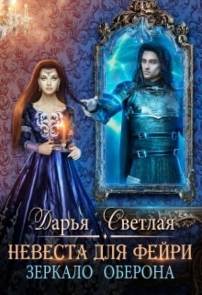 Обложка книги  «Невеста для фейри. Зеркало Оберона»