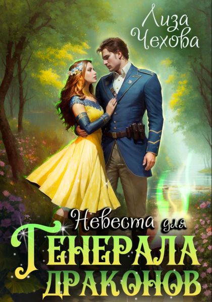 Обложка книги  «Невеста для генерала драконов»