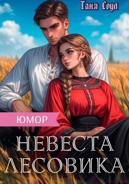 Обложка книги  «Невеста Лесовика»